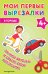 Мои первые вырезалки. В городе 4+