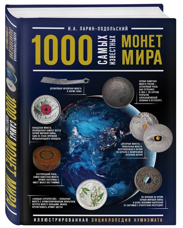 1000 самых известных монет в мире. Иллюстрированная энциклопедия нумизмата