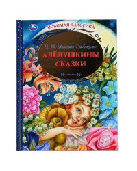 "УМКА". АЛЕНУШКИНЫ СКАЗКИ. Д.Н. МАМИН-СИБИРЯК. ЛЮБИМАЯ КЛАССИКА. 144 СТР., 197Х255ММ в кор.10шт
