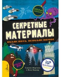 Секретные материалы. Объяснить необъяснимое