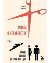 Мифы о неравенстве. Откуда берется дискриминация