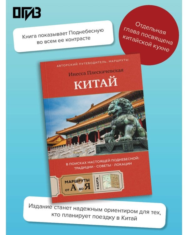 Китай. В поисках настоящей Поднебесной: традиции, советы, локации