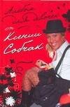 Обложка книги «Альбом для девочек от Ксении Собчак» — Собчак Ксения, ISBN 9785170447534