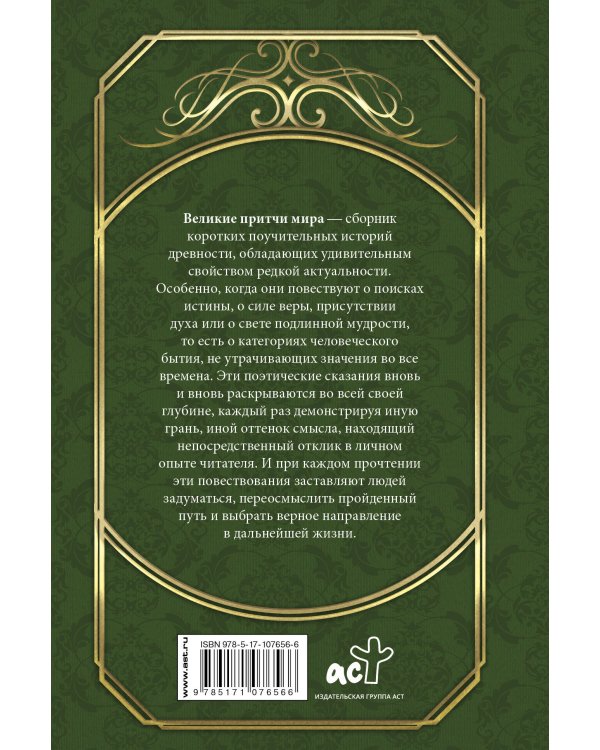 Великие притчи мира