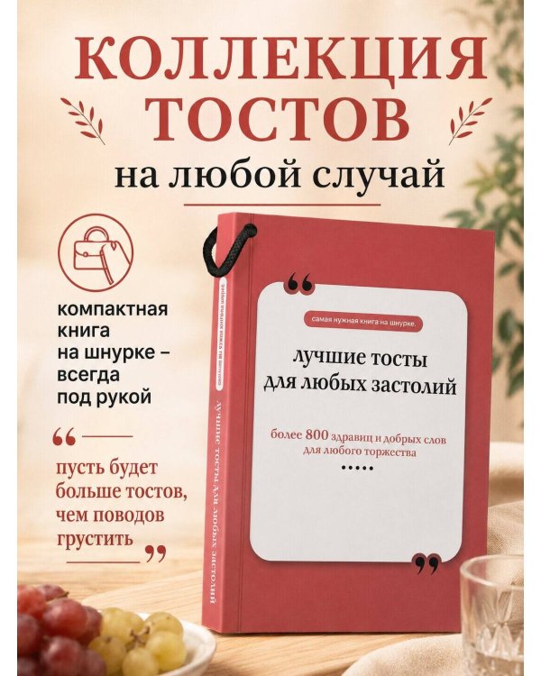 Дополнительное изображение книги «Лучшие тосты для любых застолий. Книга на шнурке»
