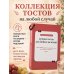 Дополнительное изображение книги «Лучшие тосты для любых застолий. Книга на шнурке»