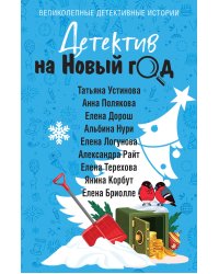 Детектив на Новый год