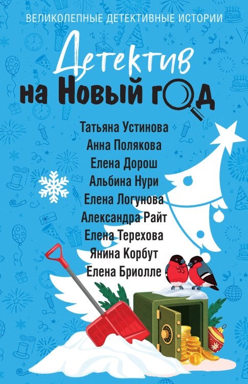 Обложка книги «Детектив на Новый год» — Устинова Татьяна Витальевна, ISBN 9785042502590