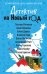 Обложка книги «Детектив на Новый год» — Устинова Татьяна Витальевна, ISBN 9785042502590
