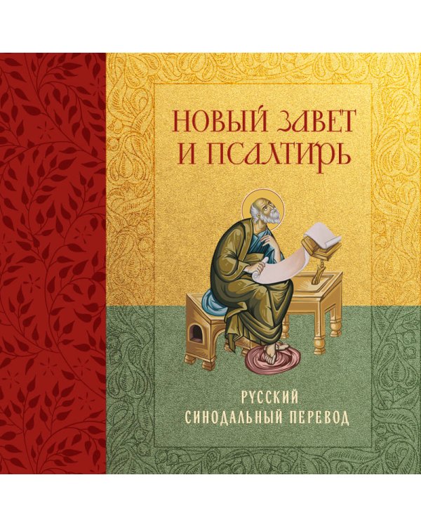 Новый Завет и Псалтирь. Русский синодальный перевод: крупный шрифт