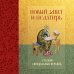 Новый Завет и Псалтирь. Русский синодальный перевод: крупный шрифт
