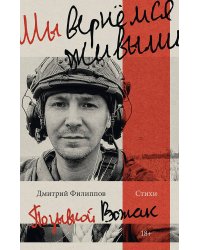 Мы вернемся живыми