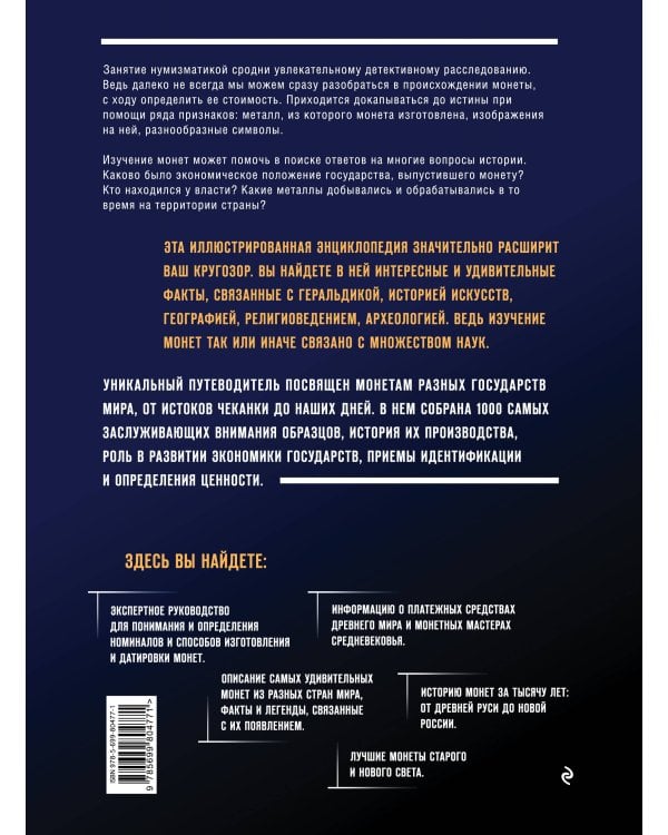 1000 самых известных монет в мире. Иллюстрированная энциклопедия нумизмата