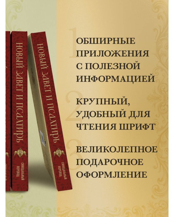 Новый Завет и Псалтирь. Русский синодальный перевод: крупный шрифт