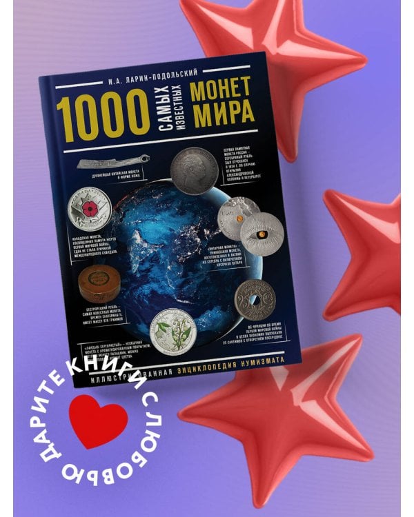 1000 самых известных монет в мире. Иллюстрированная энциклопедия нумизмата
