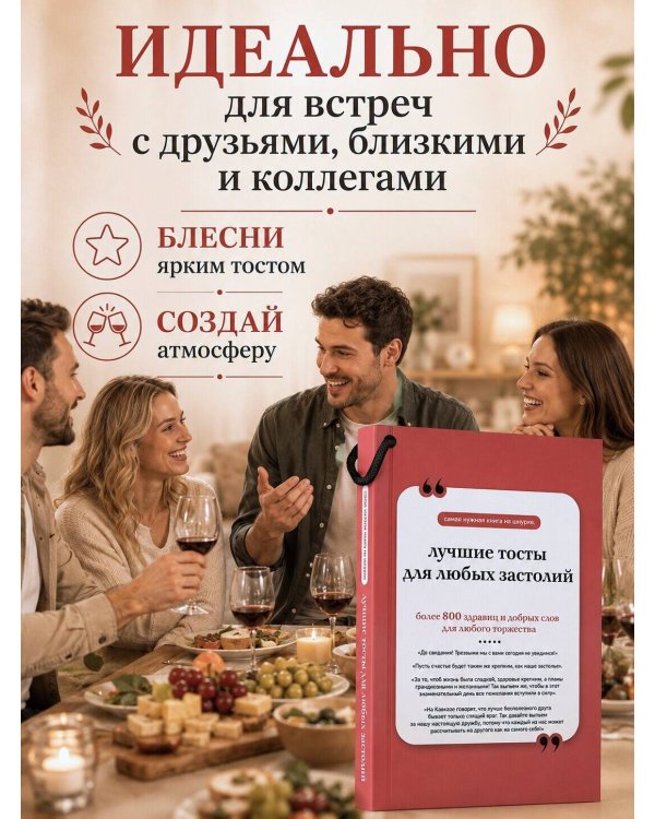 Дополнительное изображение книги «Лучшие тосты для любых застолий. Книга на шнурке»