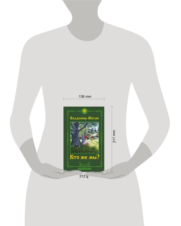 Кто же мы? Второе издание