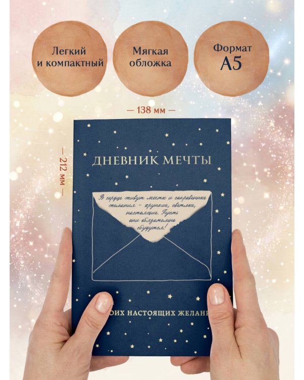 Дневник мечты. 100 моих настоящих желаний