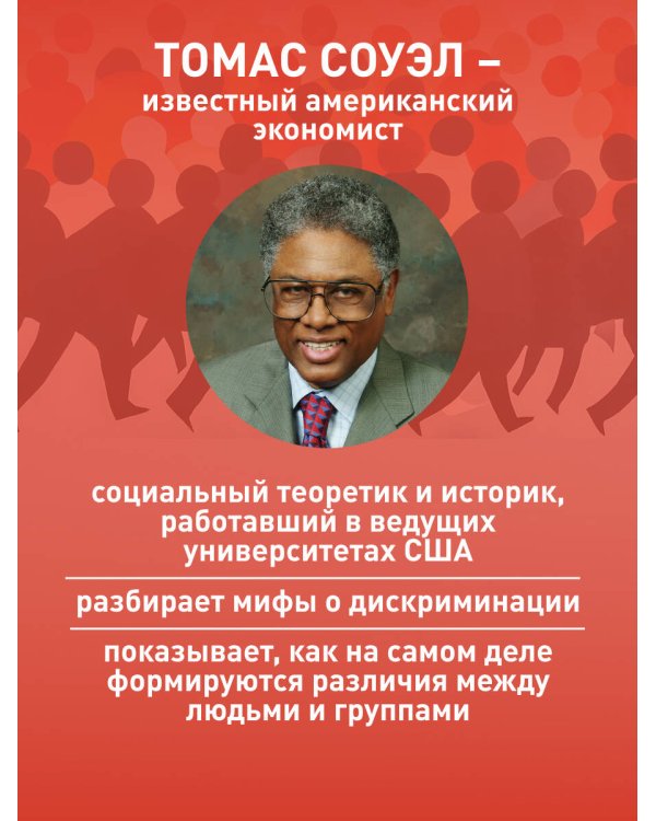 Мифы о неравенстве. Откуда берется дискриминация