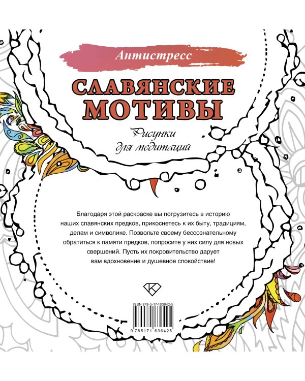 Славянские мотивы. Рисунки для медитаций