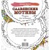 Антистресс Славянские мотивы. Рисунки для медитаций