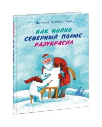 Как Нойко Северный полюс разукрасил
