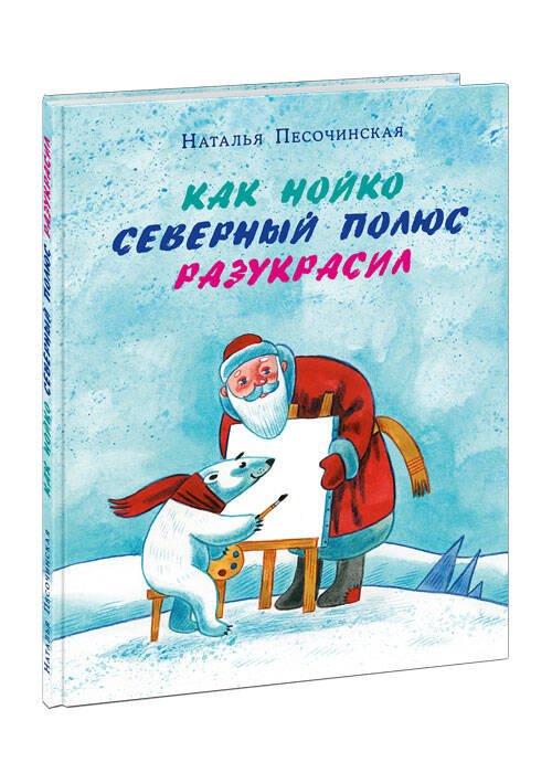 Вне серии (НИГМА) Как Нойко Северный полюс разукрасил