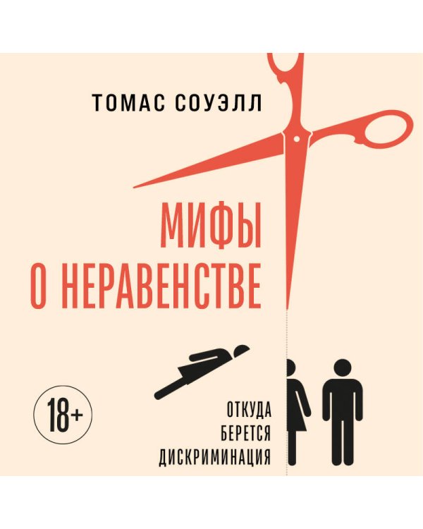 Мифы о неравенстве. Откуда берется дискриминация