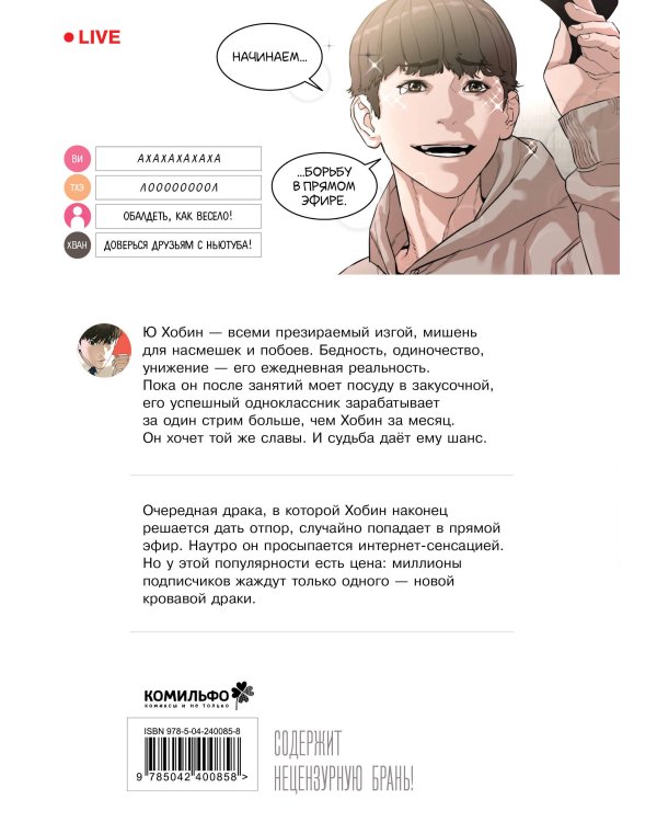 Viral Hit. Борьба в прямом эфире. Том 1