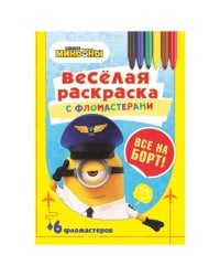 Серия «Веселая раскраска с фломастерами». Все на борт!