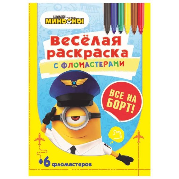 Миньоны. Веселая раскраска с фломастерами (ND Play) Серия «Веселая раскраска с фломастерами». Все на борт!