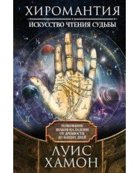 Хиромантия — искусство чтения судьбы. Толкование знаков на ладони от древности до наших дней