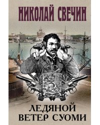 Ледяной ветер Суоми