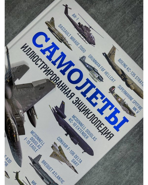 Самолеты. Иллюстрированная энциклопедия