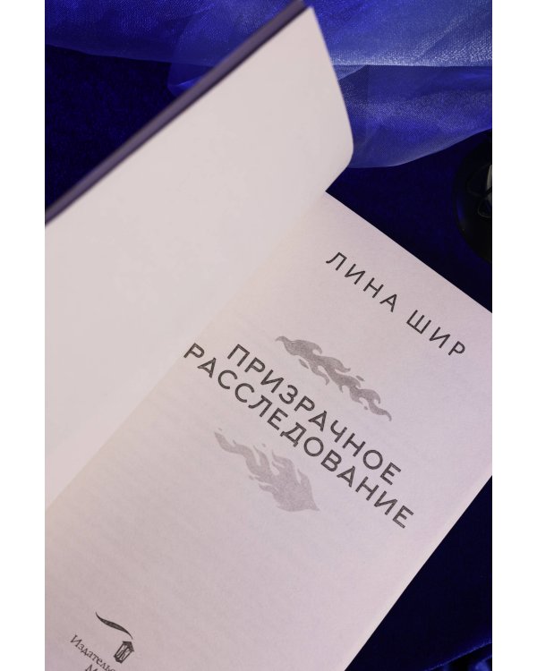 Призрачное расследование