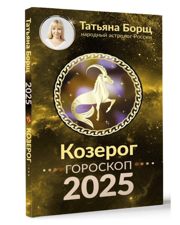 КОЗЕРОГ. Гороскоп на 2025 год