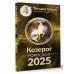 Борщ. Календари 2025 КОЗЕРОГ. Гороскоп на 2025 год
