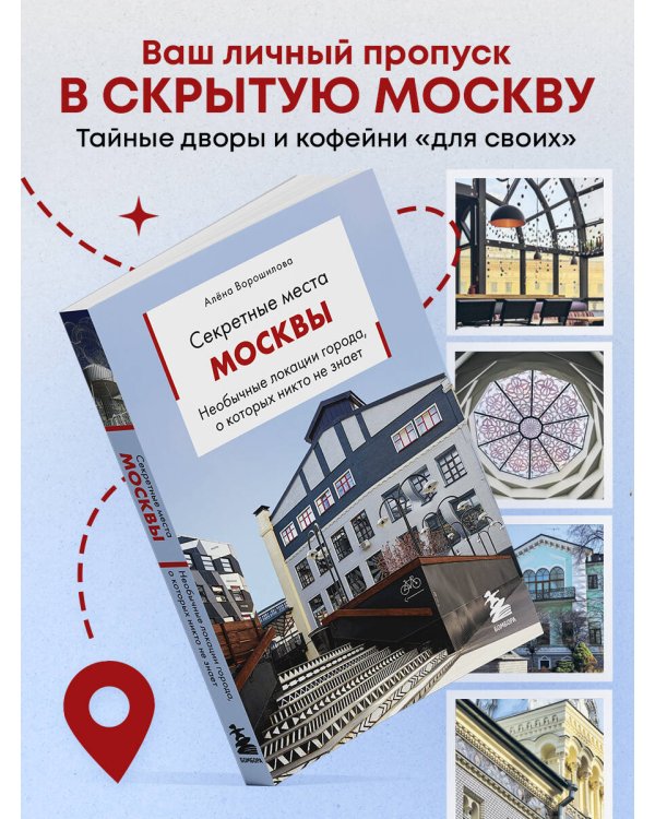 Секретные места Москвы. Необычные локации города, о которых никто не знает