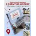 Секретные места Москвы. Необычные локации города, о которых никто не знает