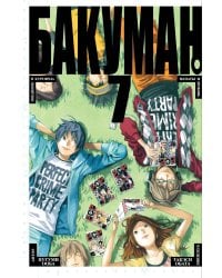 Бакуман. Кн. 7