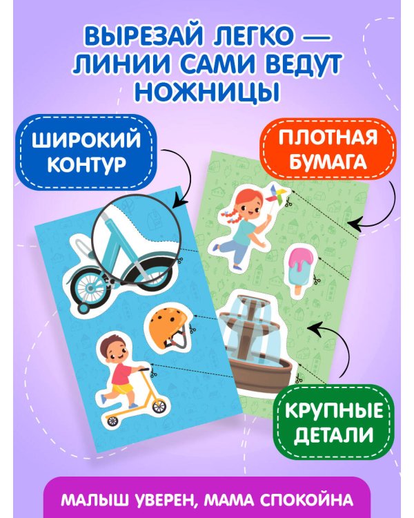 Мои первые вырезалки. В городе 4+