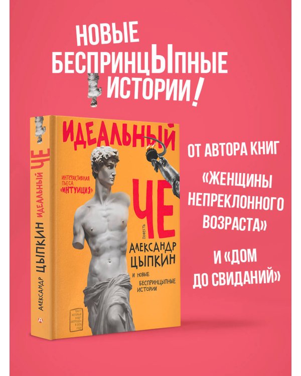 Идеальный Че. Интуиция и новые беспринцыпные истории