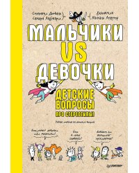 Мальчики VS Девочки. Детские вопросы про стереотипы!
