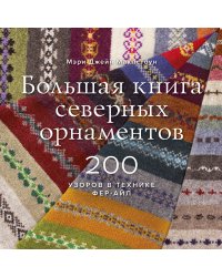 Большая книга северных орнаментов. 200 узоров в технике фер-айл