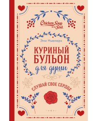 Куриный бульон для души. Слушай свое сердце (подарочное издание)