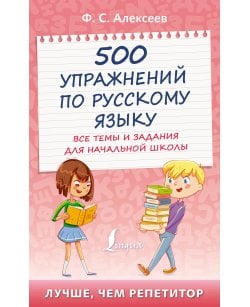 500 упражнений по