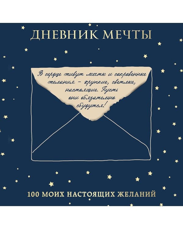 Дневник мечты. 100 моих настоящих желаний