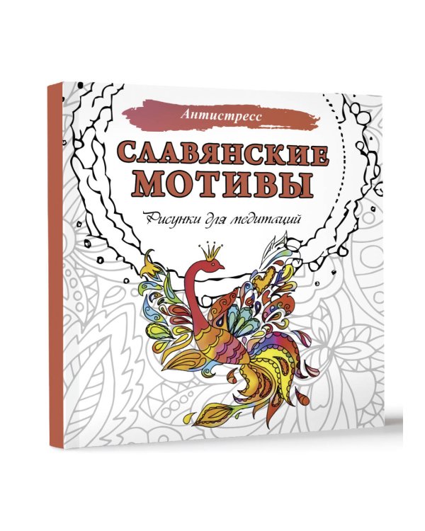Славянские мотивы. Рисунки для медитаций