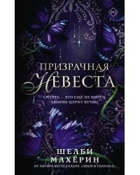 Призрачная невеста