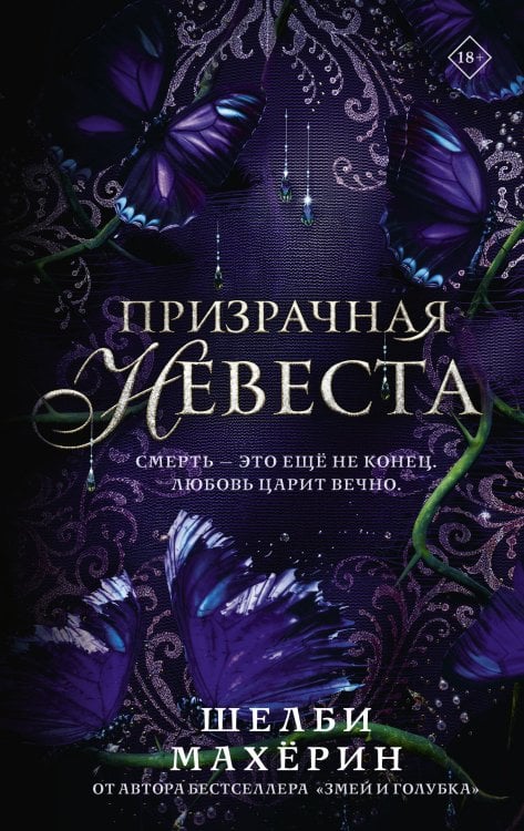 Обложка книги «Призрачная невеста» — Махёрин Шелби, ISBN 9785171887339